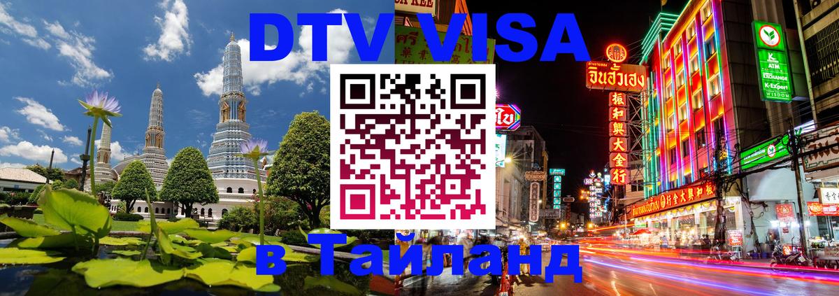 Стоимость и условия DTV визы — оформление в Таиланд под ключ - 