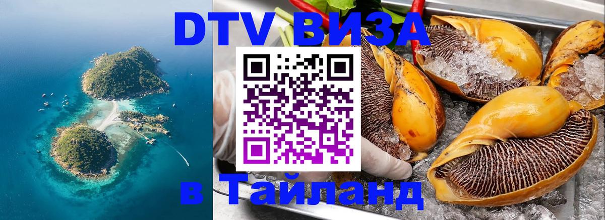 Сколько стоит виза DTV в Тайланд 